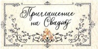 Приглашение на свадьбу, Зарисовки, 1 шт.