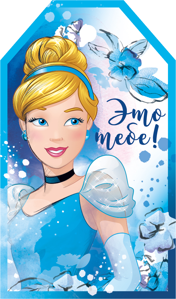 Бирка (5*8,5 см) "Это тебе!", Золушка, 1 шт.