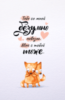 Открытка (10*16 см), "Тебе со мной ужасно повезло...", 1 шт.