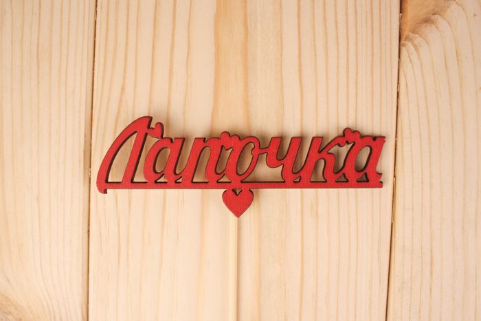 Топпер "Лапочка", окраш., на палочке (шир.12см;выс.4см) фанера, красный, 1шт.