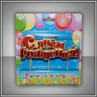 Свеча-буквы на шпажках "С Днем Рождения", 1 шт.