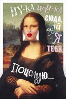 Открытка "Ну-ка иди-ка сюда, дай я тебя поцелую...", 1 шт.