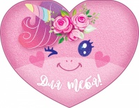 Открытка Сердце (13*17 см), Для тебя (цветочный единорог), Розовый, 1 шт.