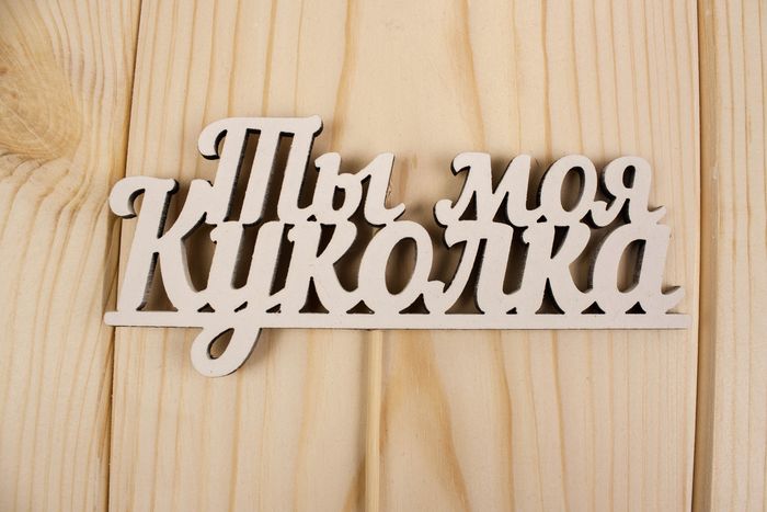 Топпер "Ты моя куколка", окраш., на палочке (шир.12,2см;выс.5,5см) МДФ, белый, 1шт.