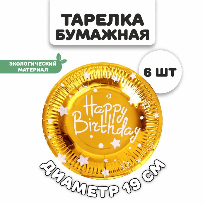 Тарелки бумажные (19см), С Днём Рождения, Золото, 6 шт.