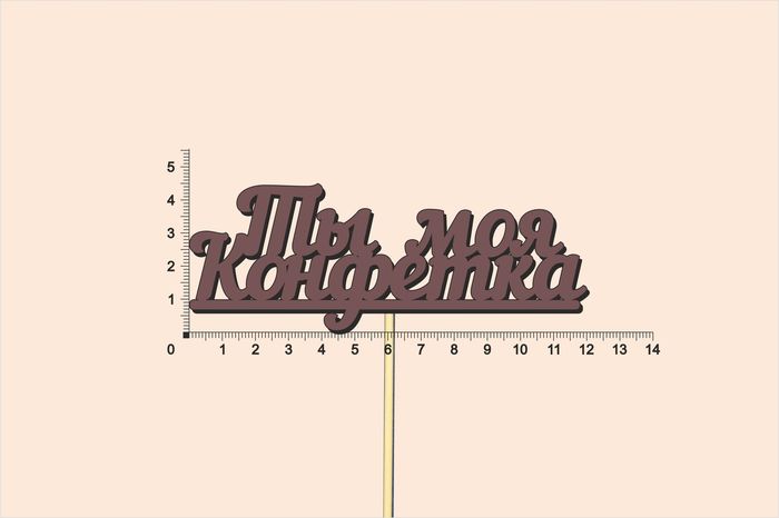 Топпер "Ты моя конфетка", окраш., на палочке (шир.12см;выс.4,6см) МДФ, коричневый, 1шт.