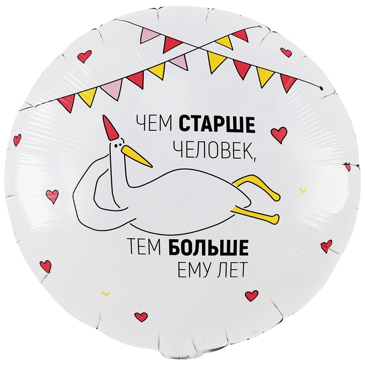 Шар 18"/45см) Круг, ЧЕМ СТАРШЕ ЧЕЛОВЕК Гусь 2ст, 1 шт.