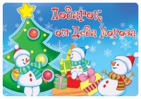 Наклейка Подарок от Деда Мороза (снеговики), 1 шт.