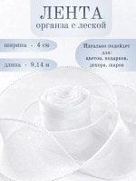Лента декоративная (4см*9,14м) Органза с леской, Белый, 1 шт.