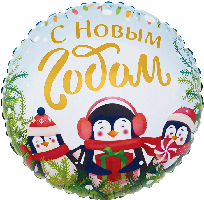 Шар (18''/45 см) Круг, С Новым Годом (маленькие пингвины), 1 шт. в упак.