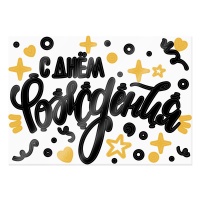 Наклейки на коробку-сюрприз "С Днем рождения", 42*30 см, 1 шт.