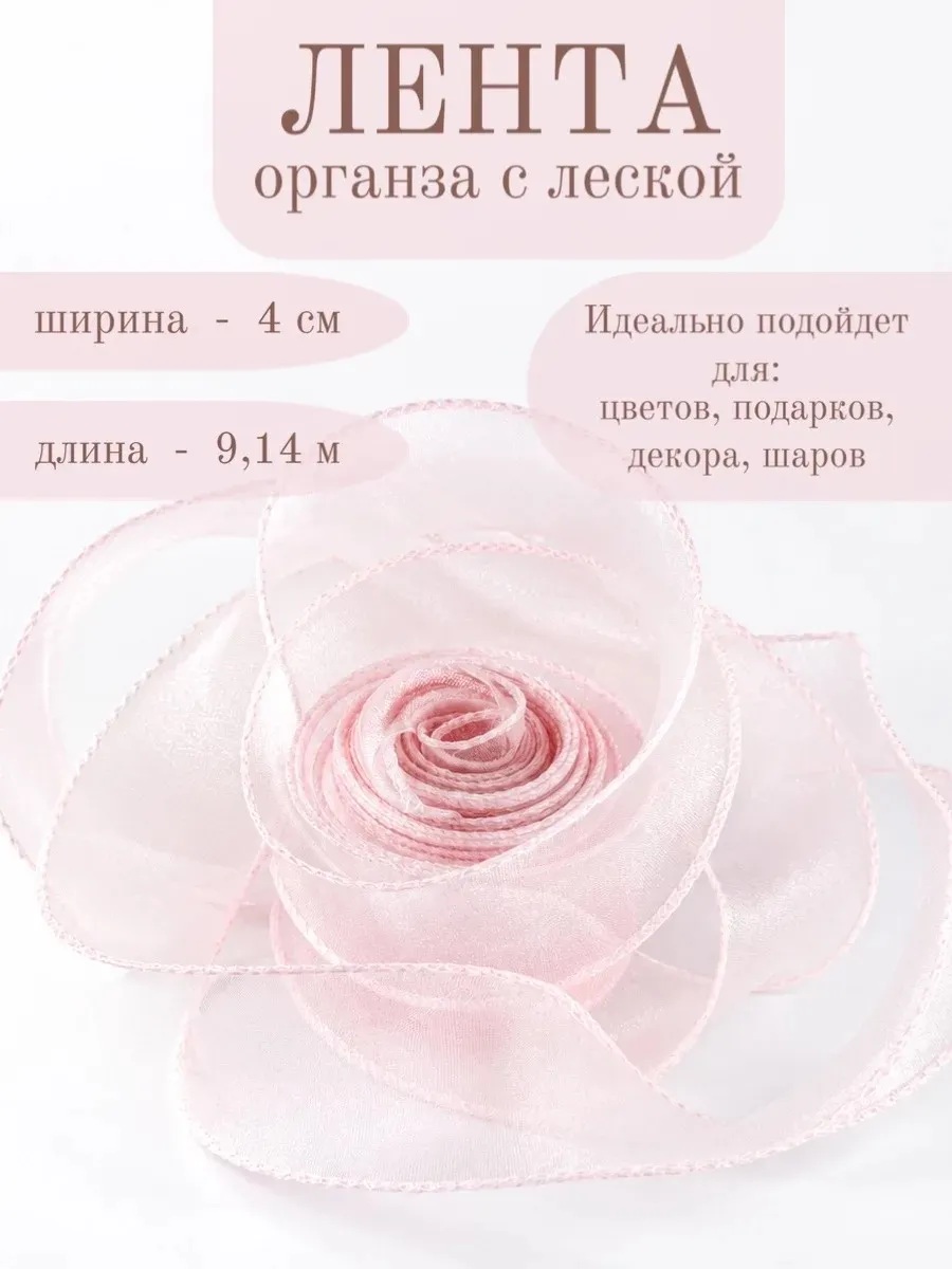 Лента декоративная (4см*9,14м) Органза с леской, Розовый, 1 шт.