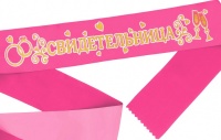 Лента атласная (190*9,5см), "Свидетельница", розовая с золотыми блестками, 1 шт.