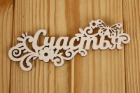 Топпер "Счастья" (12,5*27 см), МДФ 3мм, окрашен. на шпажке, Белый, 1 шт.