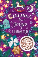 Открытка-поздравление, "Счастья и добра в Новом году!", 1 шт.