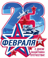 Плакат (35,4*43,4см), 23 Февраля, 1 шт.