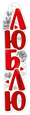 Закладка (3*12,8 см), "Люблю", 1 шт.