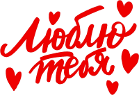 Наклейка (28*37 см), Люблю тебя (сердечки), Красный, 1 шт.