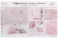 Подушечки для колец и бокалов «Райский сад», набор для шитья, 1 шт.