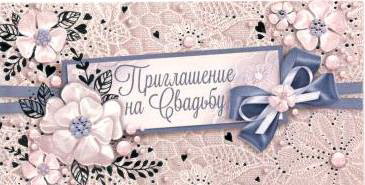 Приглашение на свадьбу, Кружево, 1 шт.