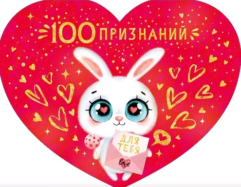 Открытка-сердце (17*13,2см), 1000 признаний для тебя, 1 шт.