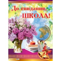 Плакат (А2), До свидания, школа, 1 шт.