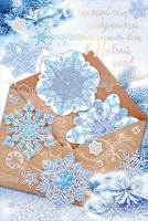 Открытка-поздравление, "С самыми добрыми пожеланиями в Новом году!", 1 шт.