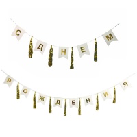 Гирлянда-флажки/тассел, С Днем Рождения, Золото, 1 шт.