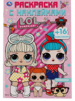 Раскраска с наклейками А5.Лол (145*210мм) 16 стр, 1 шт.