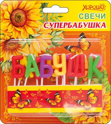 Свечи "Супер бабушка", 1 шт.