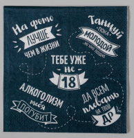 Cалфетки (25*25см), "Тебе уже не 18", набор 20 шт.