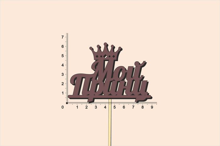 Топпер "Мой принц", окраш., на палочке (шир.9см;выс.6,7см) МДФ, коричневый, 1шт.