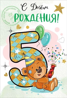 Открытка-поздравление "С Днем рождения! 5 лет", 1 шт.