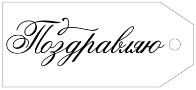 Бирка (8,5*3,8 см), "Поздравляю!", 1 шт.