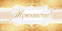 Приглашение, Золото, 1 шт.