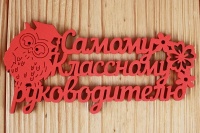 Шильдик "Самому классному руководителю" (12*6) МДФ 3мм, окрашен., Красный, 1 шт.