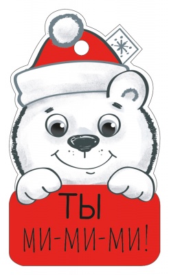 Бирка (5*8,5см), "Ты! Ми-ми-ми!", 1 шт.