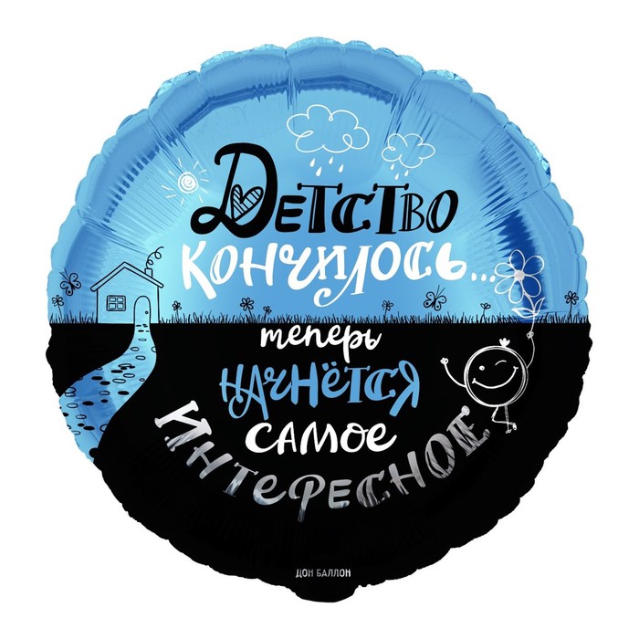 Шар (18''/46см) Круг, Детство кончилось..., 1 шт. в уп.