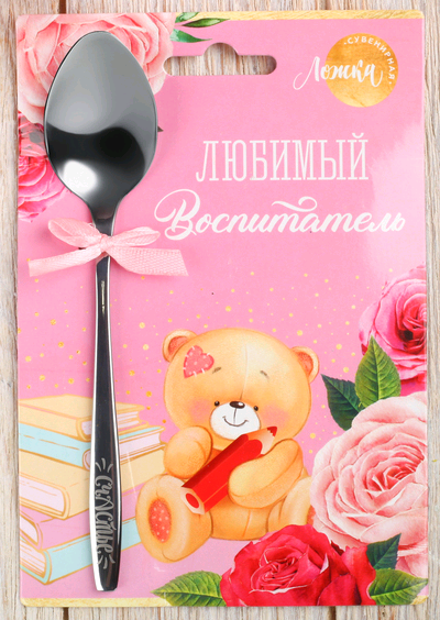 Ложка сувенирная с гравировкой (11х16см), "Любимый воспитатель", 1 шт.