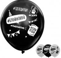 Шар (12"/30см) С днем рождения, хештеги, 5 ст. рис, ассорти, 5 шт.