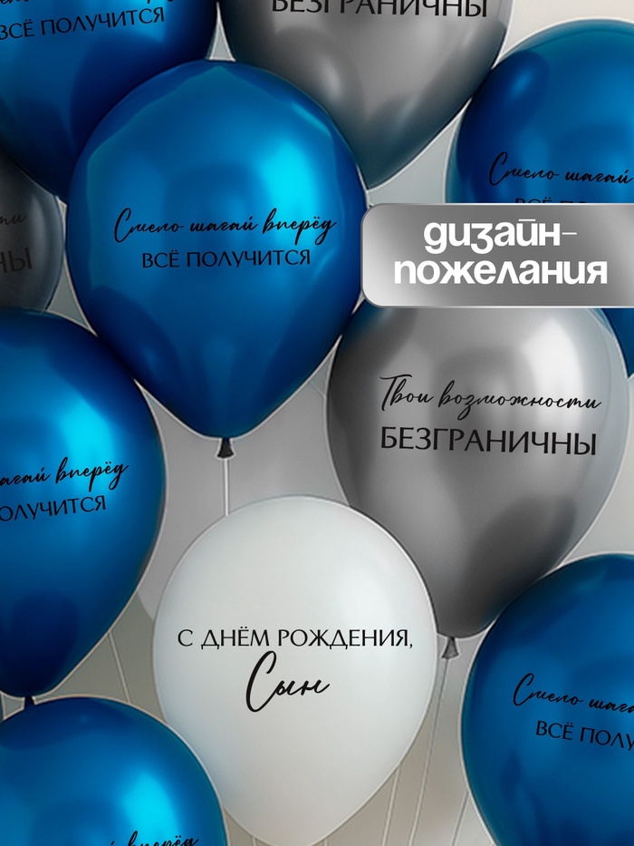 Шар (12"/30см) С днём рождения, сын. Всё получится, Ассорти, хром, 25 шт.