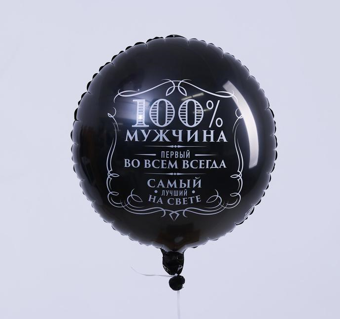 Шар (18"/45 см) Круг, 100% мужчина, Черный, 1 шт.