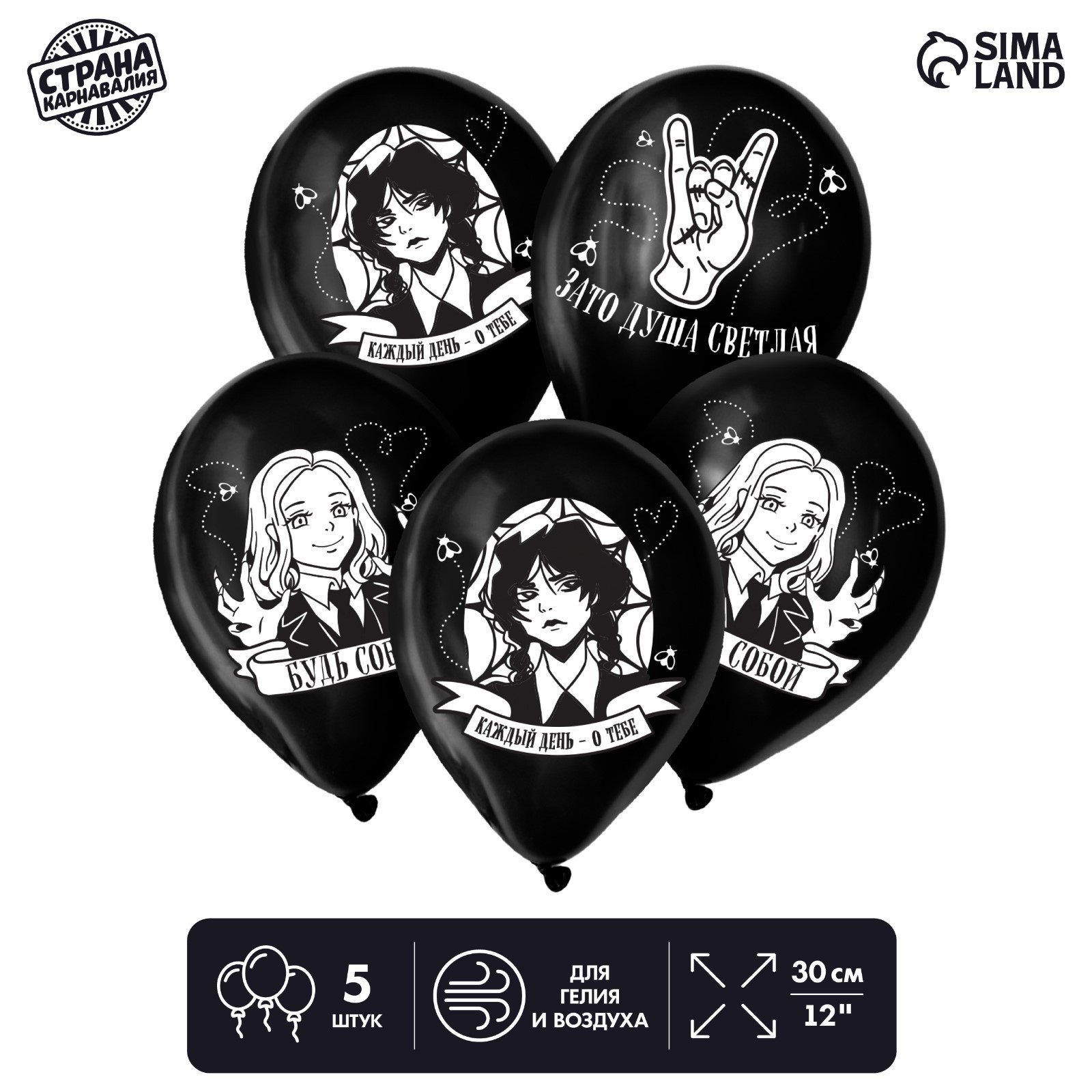 Шар (12"/30см) Будь собой, Черный, 5 шт. 