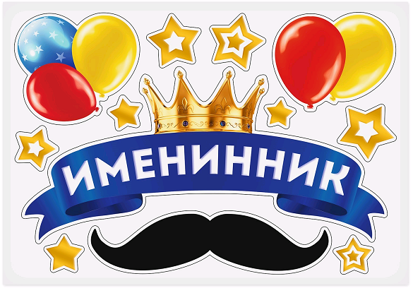 Набор магнитов на авто (29,7*42 см), "Именинник", 1 шт.