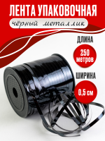 Лента металлизированная (0,5см*250м), Черный, 1 шт.