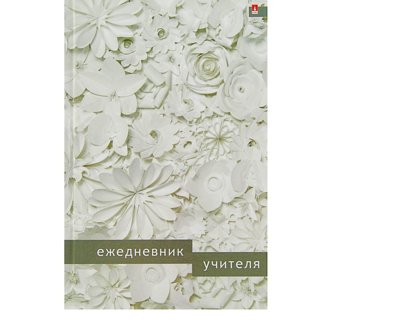 Ежедневник учителя А5 "Белые цветы" 128 листов, 1 шт.