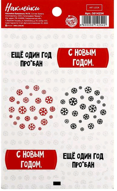 Наклейки бумажные (16*9см), «С Новым Годом», на подарки, 1 шт.