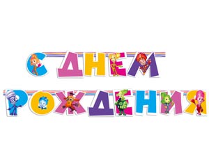 Гирлянда-буквы (220см), С ДР Фиксики, 1 шт.