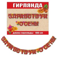 Гирлянда-буквы, Здравствуй, осень! 180см, 1 шт.