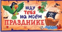Приглашение на праздник, Пират, 1 шт.
